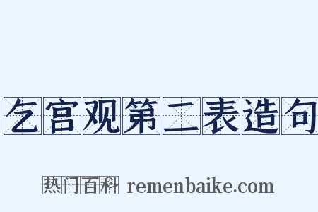 乞宫观第二表造句是什么意思的图片